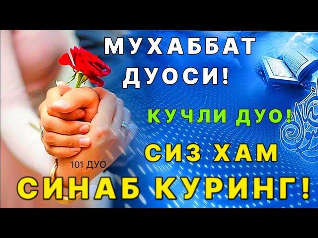 Кучли дуо! Севги дуоси, матни ва маъноси билан тингланг | дуолар