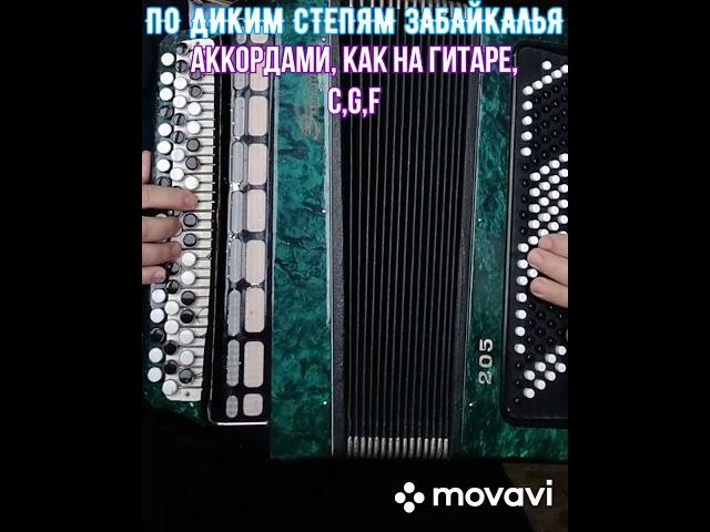 БАЯН"ПО ДИКИМ СТЕПЯМ ЗАБАЙКАЛЬЯ"БЕЗ НОТ АККОРДАМИ, КАК НА ГИТАРЕ.RUSSIAN SONG WITH BUTTON ACCORDION.