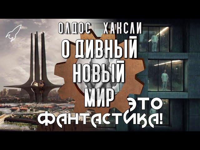 О дивный новый мир. Об антиутопии Олдоса Хаксли и её экранизациях (Это фантастика) [RocketMan]