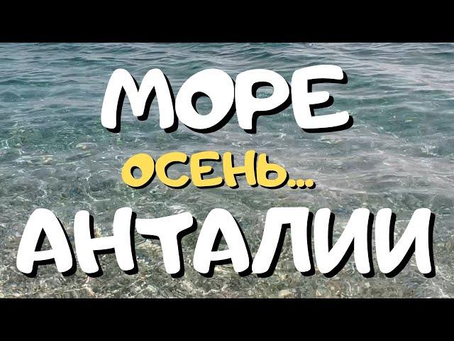 Температура воды осенью в Турции! Ехать в октябре или ноябре? Можно ли купаться? Температура воды?