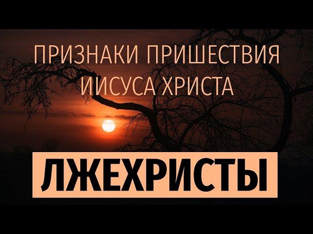 ПРИЗНАКИ ВТОРОГО ПРИШЕСТВИЯ ИИСУСА ХРИСТА: ЛЖЕХРИСТЫ (Мф. 24:3-5)