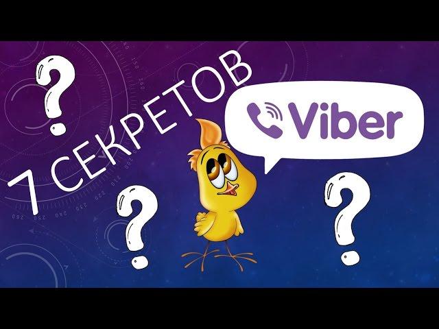 7 секретов VIBER (ВАЙБЕР) для комфортного общения!