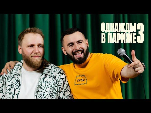 ОДНАЖДЫ В ПАРИЖЕ 3 х ИЛЬЯ МАКАРОВ х ХЕТАГ ХУГАЕВ