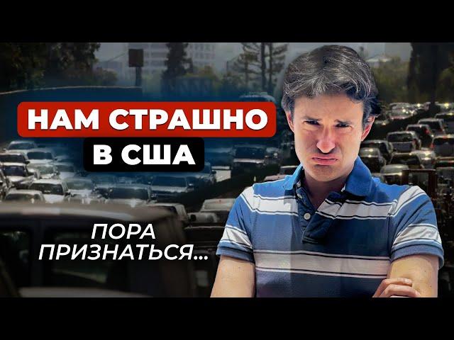 Наши главные СТРАХИ жизни в США (И это не преступность!)