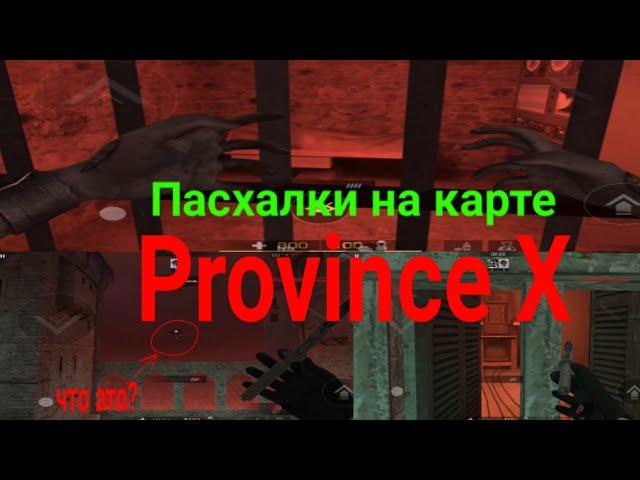 Странные пасхалки на карте PROVINCE X