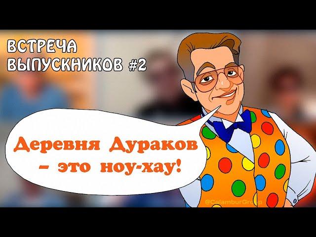 КАЛАМБУР ТАЙНЫ РАСКРЫВАЮТСЯ. ВСТРЕЧА ВЫПУСКНИКОВ 2. Секреты Деревни Дураков