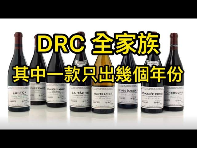 DRC全家族 | 其中一款只出幾個年份|Romanée-Conti La Tâche Richebourg RSV 大E Echézeaux Montrachet #DRC