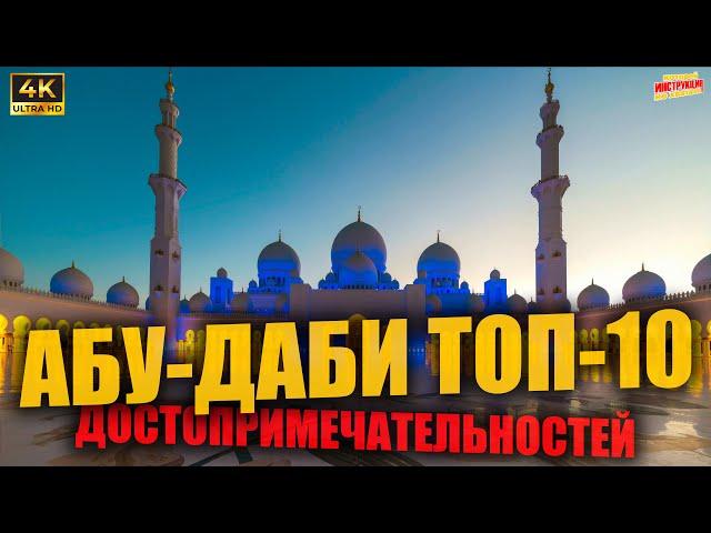 АБУ-ДАБИ ТОП-10  Достопримечательностей (4K Ultra HD)