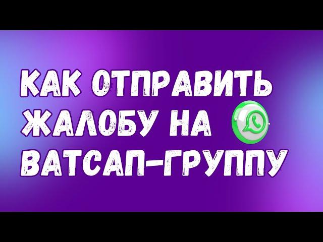 Как ПОЖАЛОВАТЬСЯ на Ватсап-группу