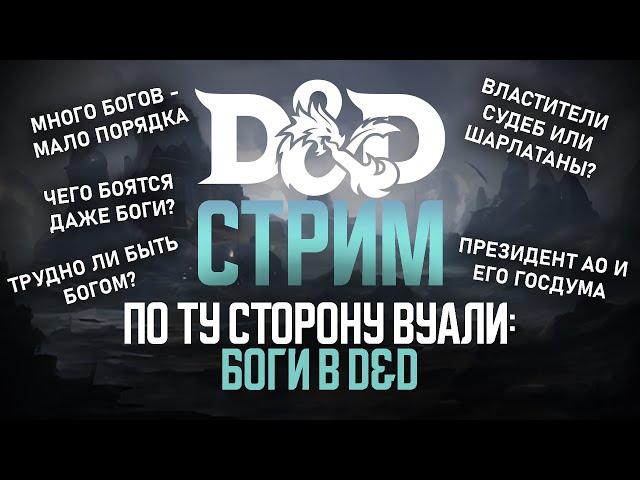 По Ту Сторону Вуали: Боги в DnD | Forgotten Realms. Стрим