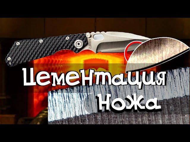 Закалить любую сталь, любой нож. Цементация ножа. Мат. часть.