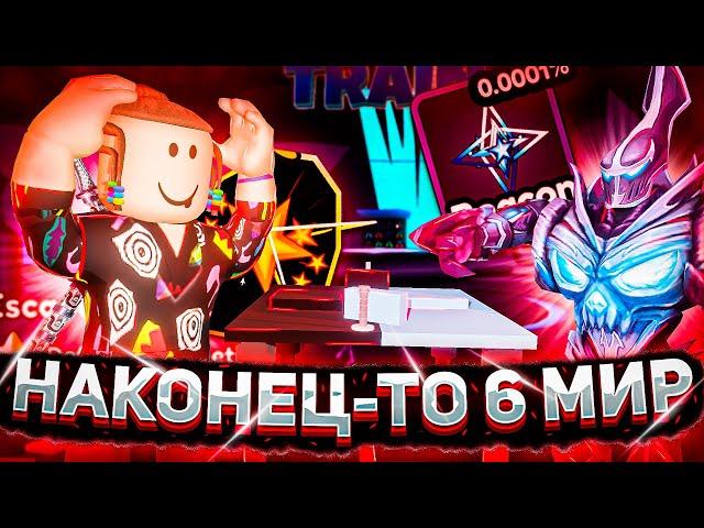 НАКОНЕЦ-ТО 6 МИР В АРМРЕСТЛИНГ СИМУЛЯТОР РОБЛОКС | ARM WRESTLE SIMULATOR ROBLOX