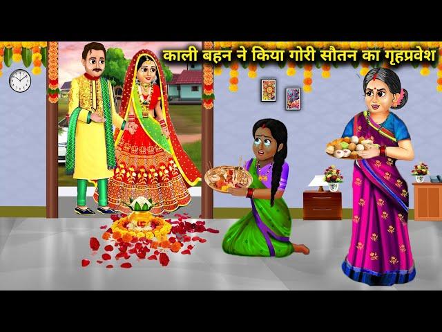 सौतन का गृह प्रवेश || kaali behn ne kiya gori soutan ka greh parwesh||saas bahu