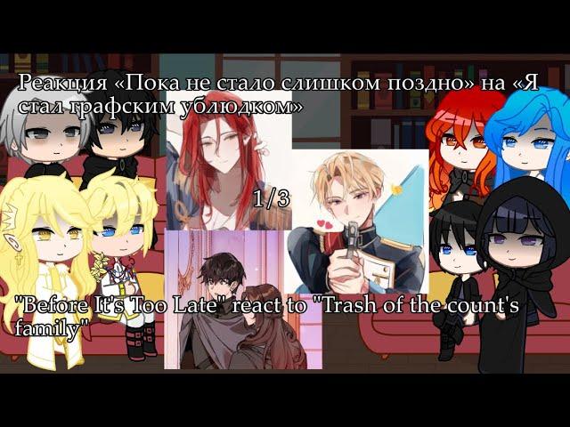 “Before it's too late” react tcf 1/3/ Реакция «Пока не стало слишком поздно» на Ясгу 1/3