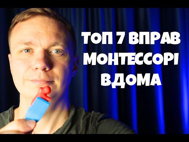 Монтессорі: 7 вправ для дітей 2-3 роки вдома. Ранній розвиток. Щоб дитина заговорила.