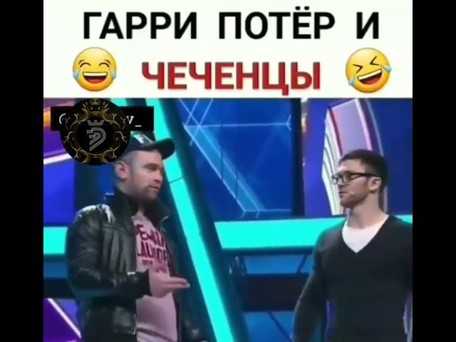 ГАРРИ ПОТТЕР И ЧЕЧЕНЦЫ