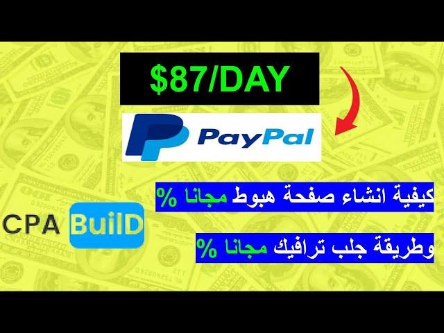 CPA كيف تربح 87$ من عروض | cpabuild شرح