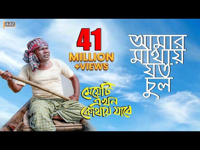 Amar Mathay Joto Chul Video Song | Fazlur Rahman Babu | Jolly | Bengali Movie 2017