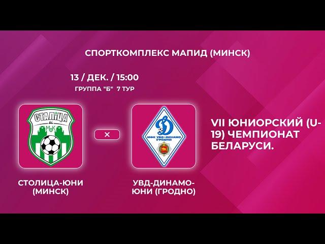 LIVE  U-19 | Столица-Юни (Минск) - : - УВД-Динамо-Юни (Гродно)