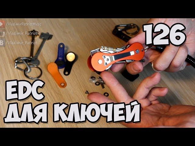 EDC держатель для ключей. Открытие посылки №126