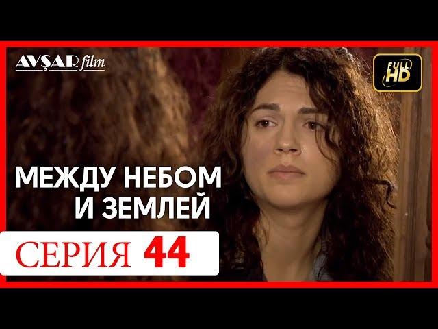 Между небом и землей 44 серия