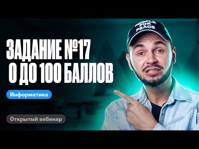 Задание №17 с 0 до 100 баллов | ЕГЭ по информатике 2024 | Артем Flash