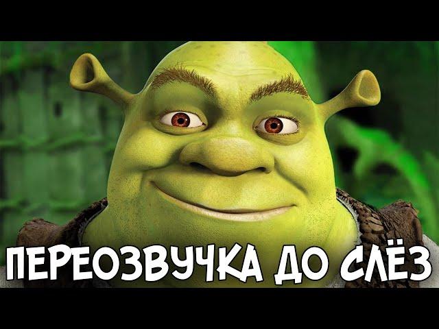 ШРЕК - Озвучка До Слез (переозвучка, rutp)