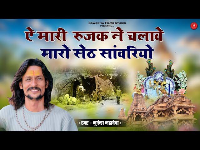 Sawariya Seth Bhajan 2025 Special | Mukesh mahadeva | Mari Roji Roti Thaka Namu Su Chale Vo seth