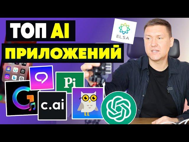 ТОП 8 Бесплатных AI Приложений 2024: Не Пропустите! Мобильные приложения с искусственным интеллектом