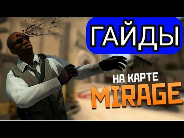 РАНБУСТ НА КАРТЕ DE_MIRAGE ПРОСТРЕЛЫ СМОКИ ВСЕ ДЛЯ ВЫГРЫША В CS:GO