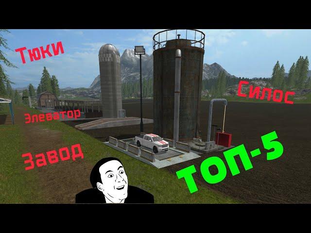 ОБЗОР ТОП - 5 Статичных объектов!!! Читерские заводы!!! для Farming Simulator 17!!!