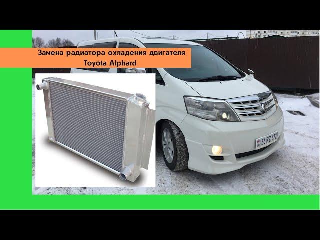 Замена основного радиатора системы охлаждения Toyota Alphard. Тойота Альфард перекидка из Армении.