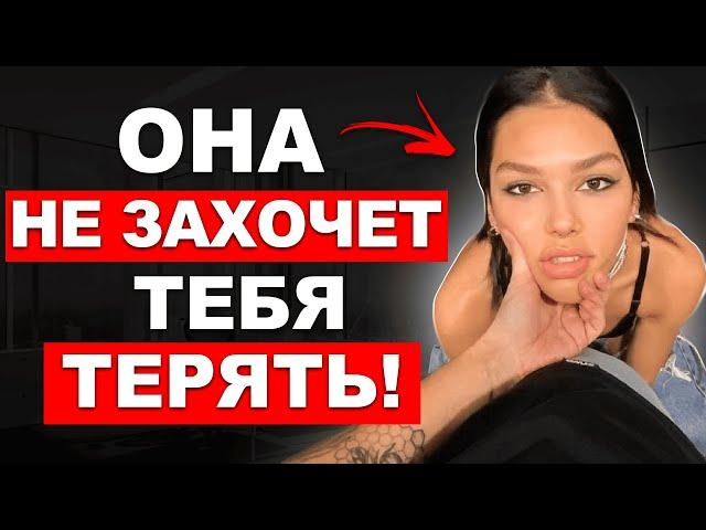 Какого мужчину БОИТСЯ потерять женщина.  Смотри пока не удалили!