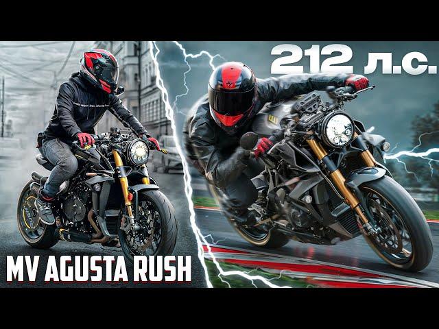 САМЫЙ МОЩНЫЙ И РЕДКИЙ СТРИТ - 212 л.с. | MV Agusta Rush 1000