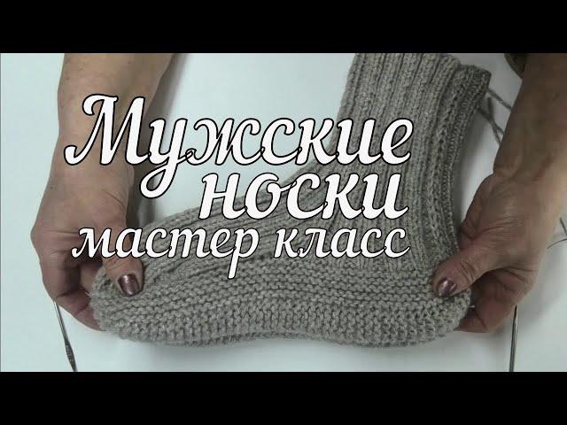 МК. Мужские носки на двух спицах  Вязание подробный мастер класс