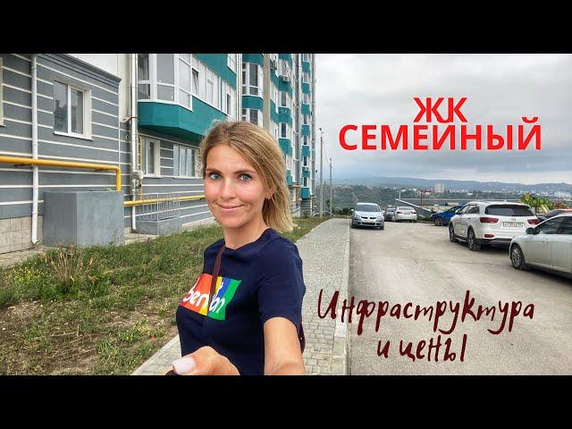 Крым. Алушта.Цены на жилье. Обзор ЖК Семейный