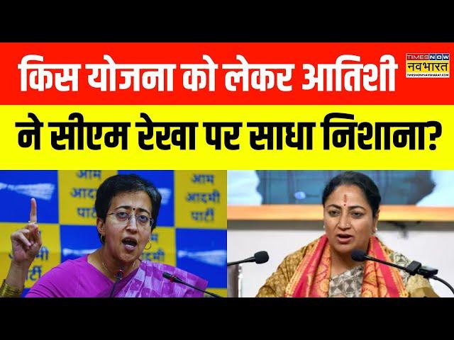 Delhi में BJP की किस योजना पर Atishi ने साधा CM Rekha Gupta पर निशाना, कही ये बड़ी बात! | AAP Vs BJP