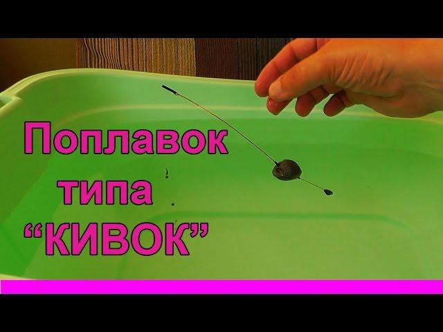 Поплавок типа "Кивок". Сделай сам. Рыбалка, Fishing. Как изготовить этот поплавок самому