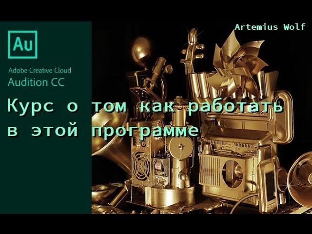 Adobe Audition - #8 Эквализация или EQ при Паробработке