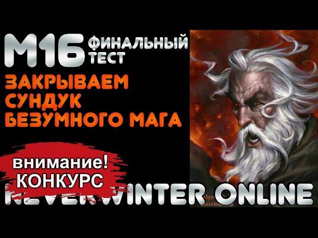 М16. ФИНАЛЬНЫЙ ТЕСТ. ЗАКРЫВАЕМ СУНДУК БЕЗУМНОГО МАГА (х1000). Neverwinter Online