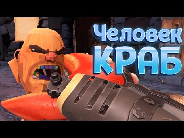 ЧЕЛОВЕК КРАБ ( GORN )