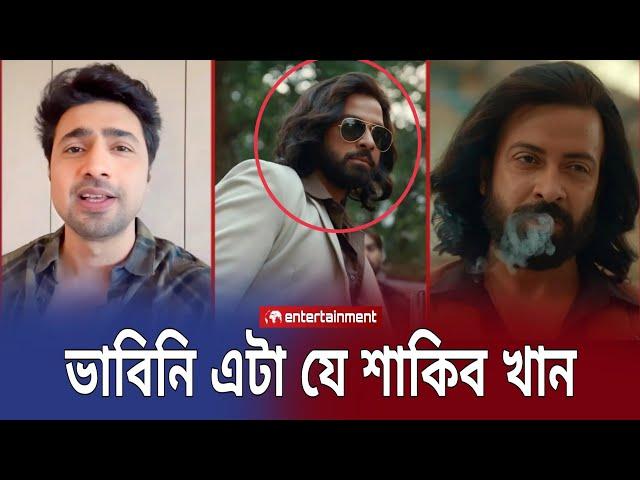 তুফানে শাকিব খানকে দেখে দুই বাংলার (KGF)  বললো কলকাতার নায়ক দেব || Toofan Shakib Khan Update Star X