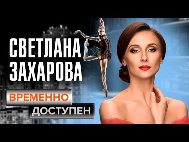 Светлана Захарова о балете, детском соперничестве и больших надеждах