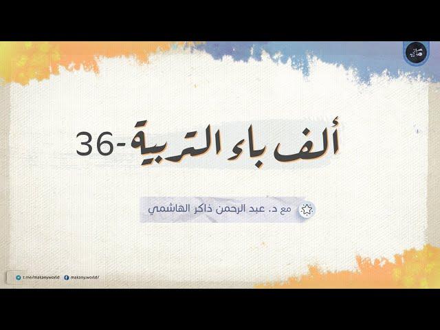 مجالس ألف باء التربية 36 | التعليم الحر 03 | مجلس الوحي + خطة مجلس التعليم