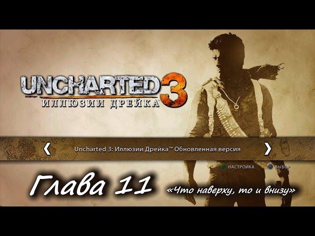 Uncharted 3: Иллюзии Дрейка – Глава 11. «Что наверху, то и внизу» [PS4]