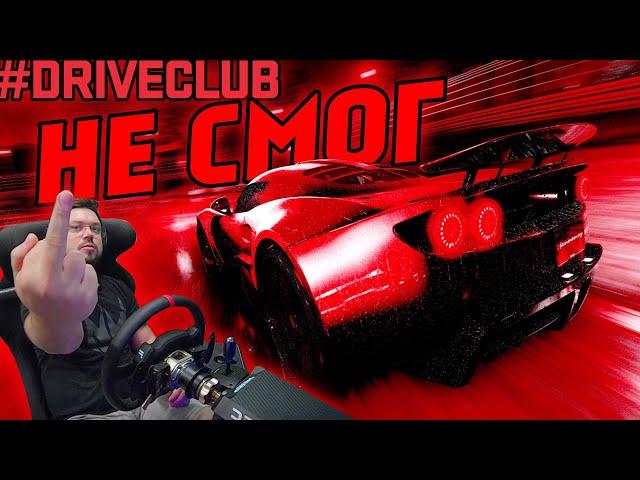 ВОТ ОНО! САМОЕ СЛОЖНОЕ ЗАДАНИЕ В DRIVECLUB! SONCHYK НЕ СМОГ!