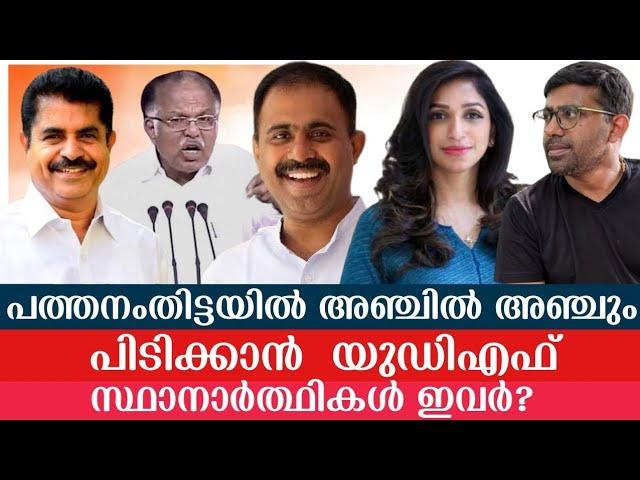 മിഷൻ 2026 | പത്തനംതിട്ടയിൽ അഞ്ചിൽ അഞ്ചും പിടിക്കാൻ യുഡിഎഫ്;  സ്ഥാനാർത്ഥികൾ ഇവർ