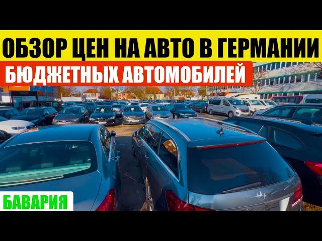 АВТО В ГЕРМАНИИ ОТДАЮТ ЗА ДЕШЕВО?