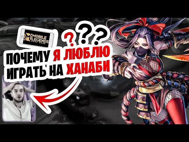 ВОТ ЗА ЧТО Я ЛЮБЛЮ ХАНАБИ ЧЕРЕЗ КРИТЫ В 2023 ГОДУ | MOBILE LEGENDS: BANG BANG | STigmaT.