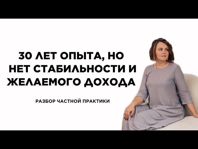 30 лет опыт в психотерапии, но нет стабильности и желаемого дохода в частной практике #психология